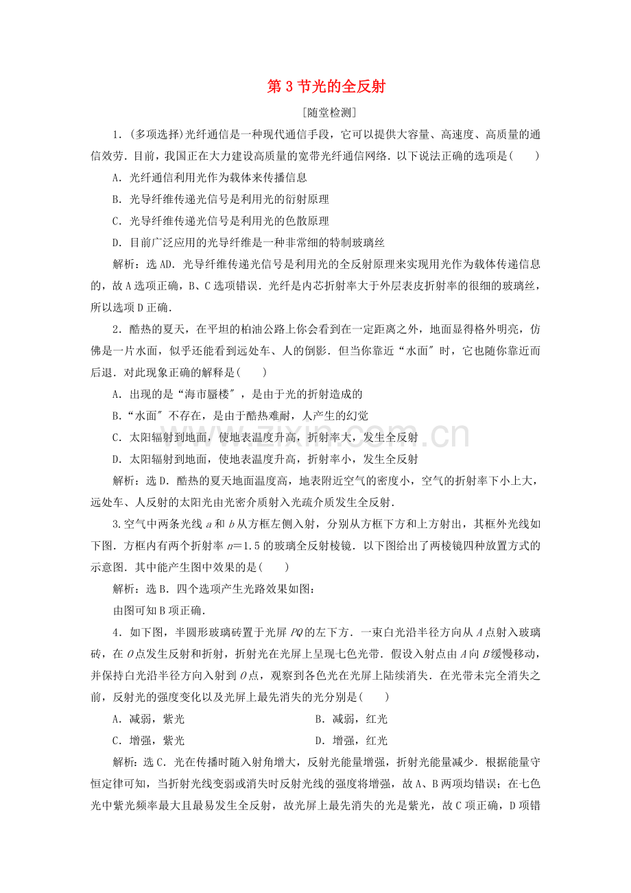 2022-2022学年高中物理第四章光的折射第3节光的全反射课时作业含解析教科版选修3-4.doc_第1页