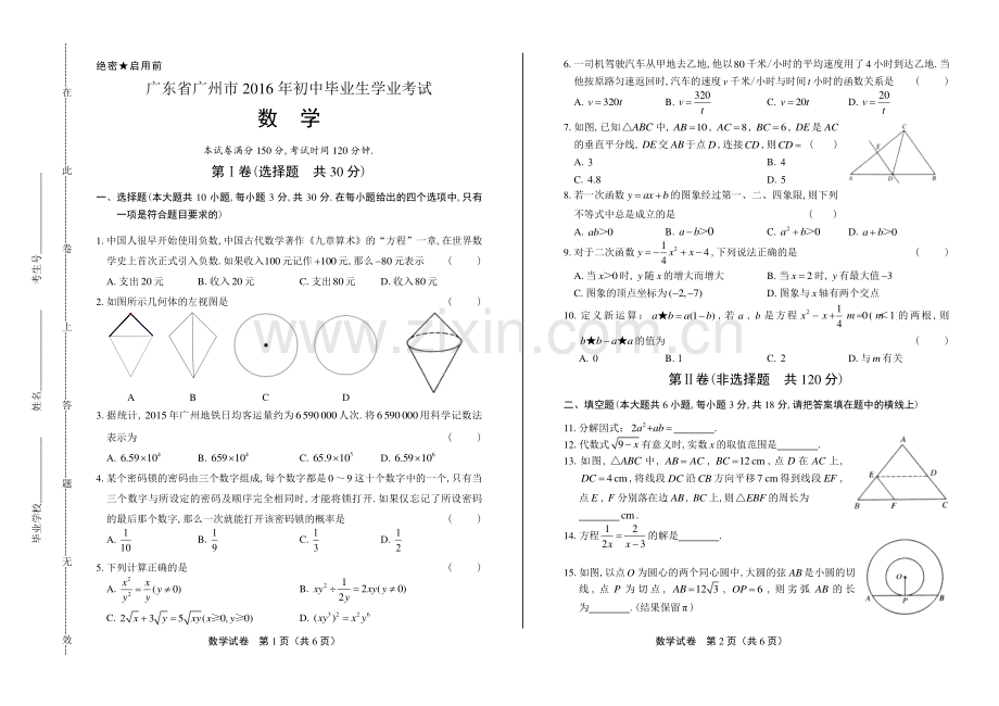 2016学年浙江省嘉兴中考数学年试题答案.pdf_第1页