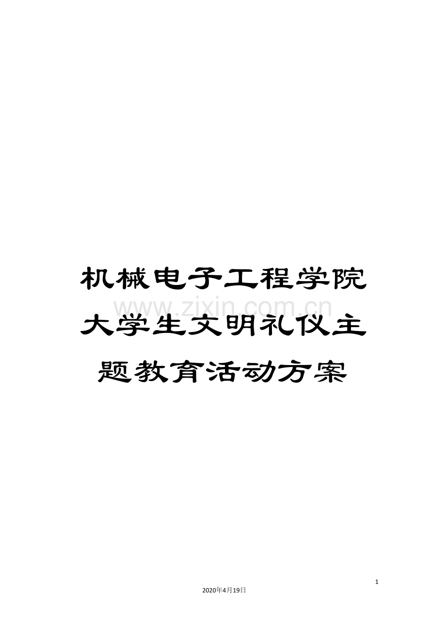 机械电子工程学院大学生文明礼仪主题教育活动方案.doc_第1页