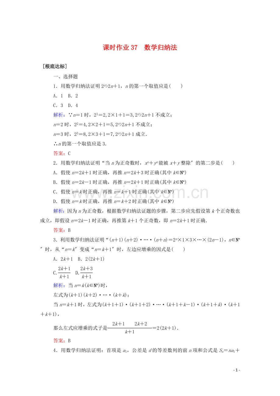 2022高考数学一轮复习课时作业37数学归纳法文.doc_第1页