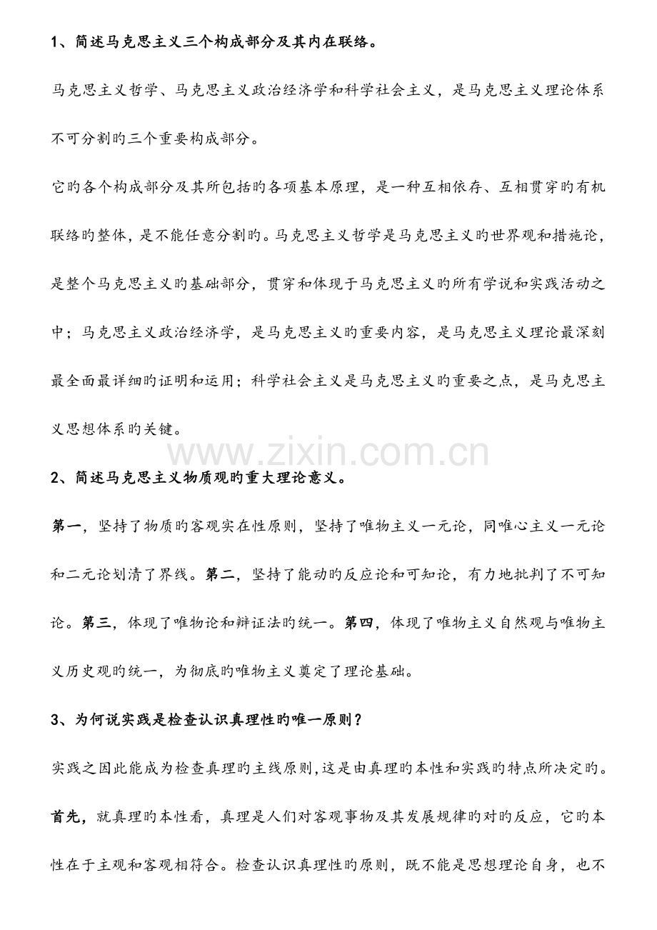 MBA复试政治资料.doc_第1页