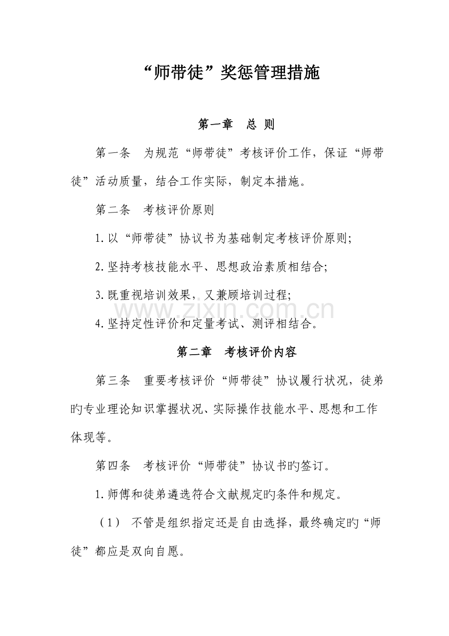 师带徒工作考核评价办法.doc_第1页