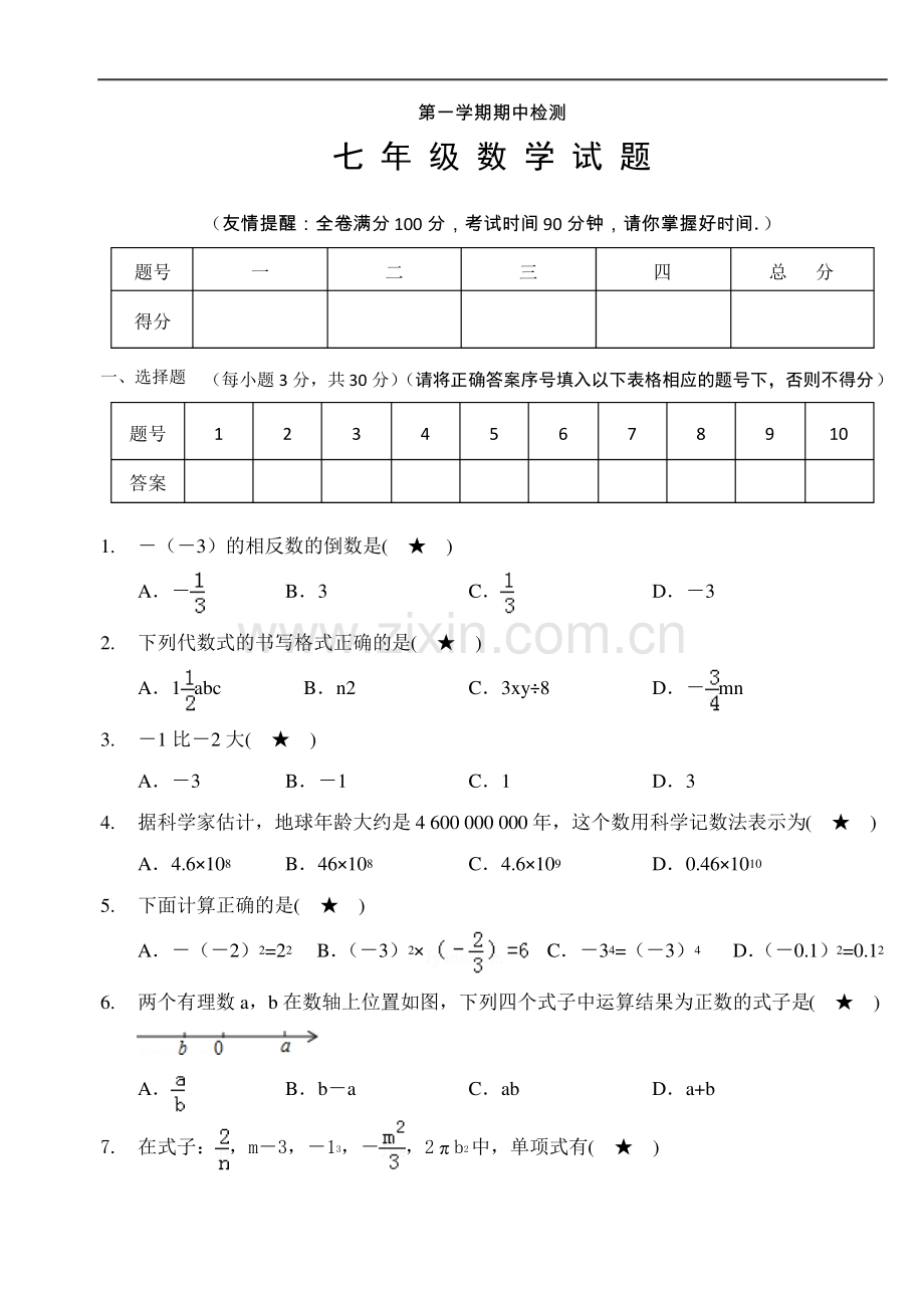 07 【人教版】七年级上期中数学试卷(含答案).pdf_第1页