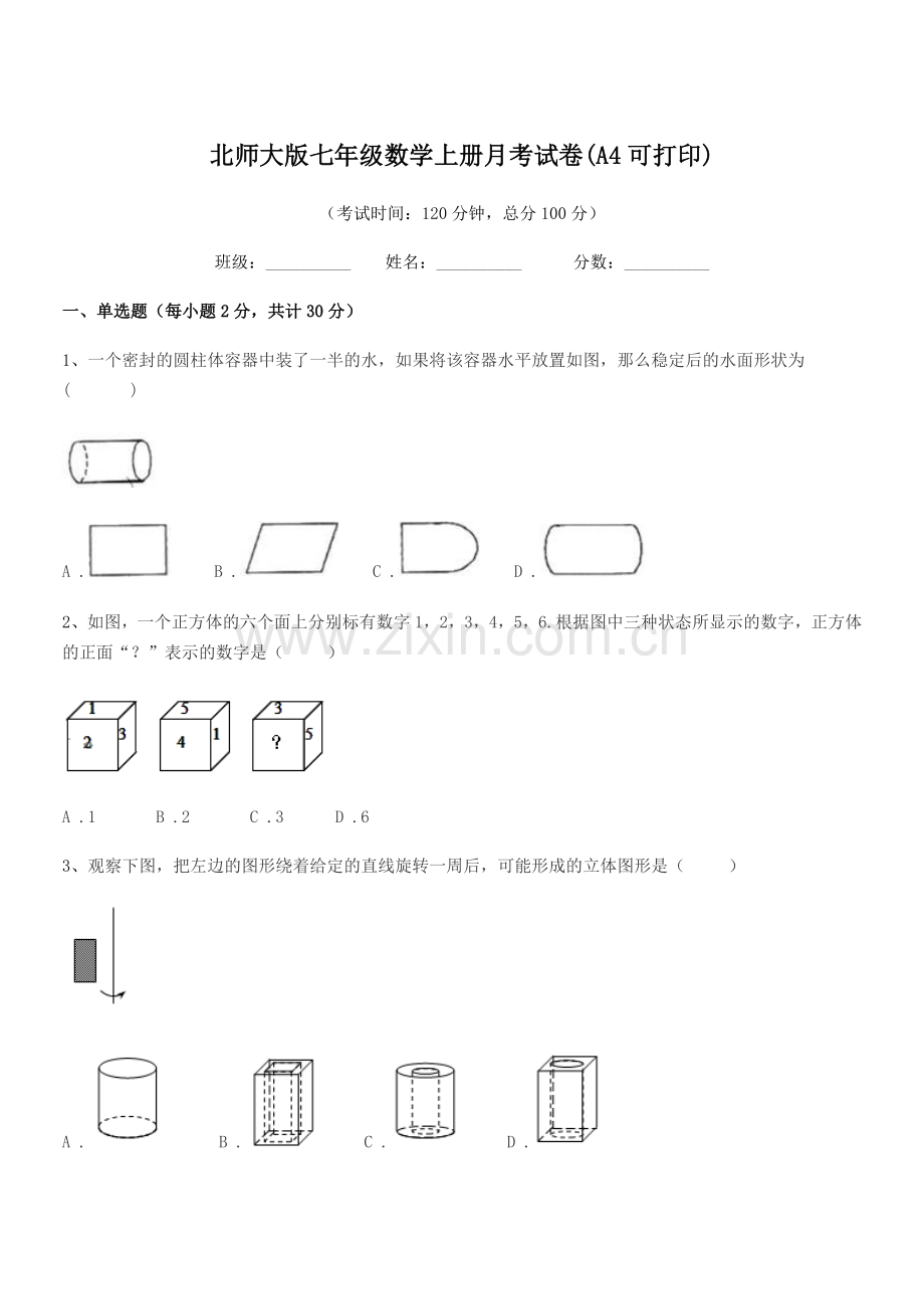 2018-2019年度榆树市延和朝鲜族学校北师大版七年级数学上册月考试卷(A4可打印).docx_第1页