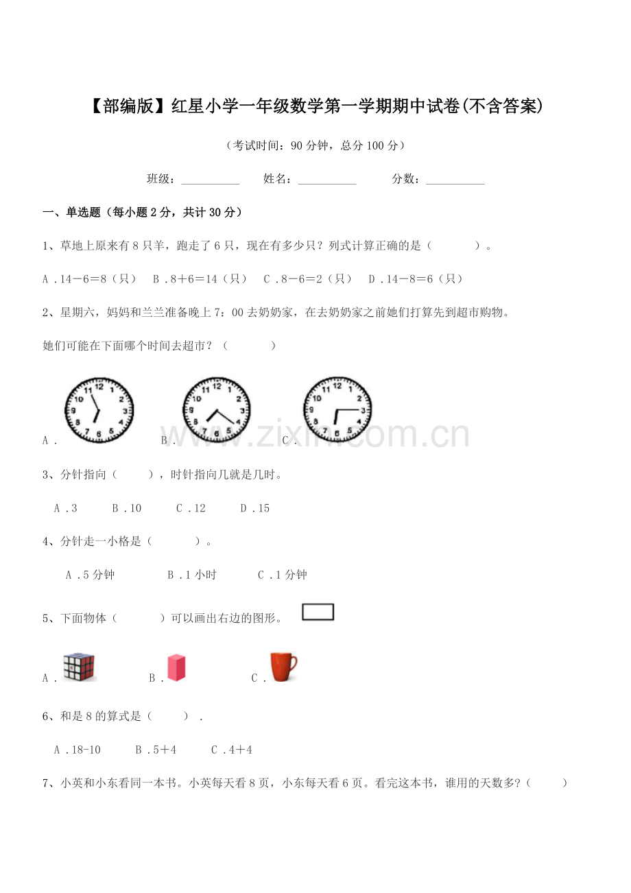 2022年【部编版】红星小学一年级数学第一学期期中试卷(不含答案).docx_第1页