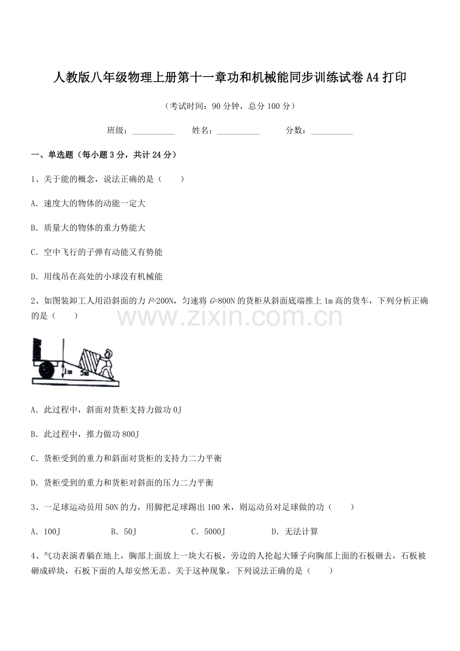 2019学年人教版八年级物理上册第十一章功和机械能同步训练试卷A4打印.docx_第1页