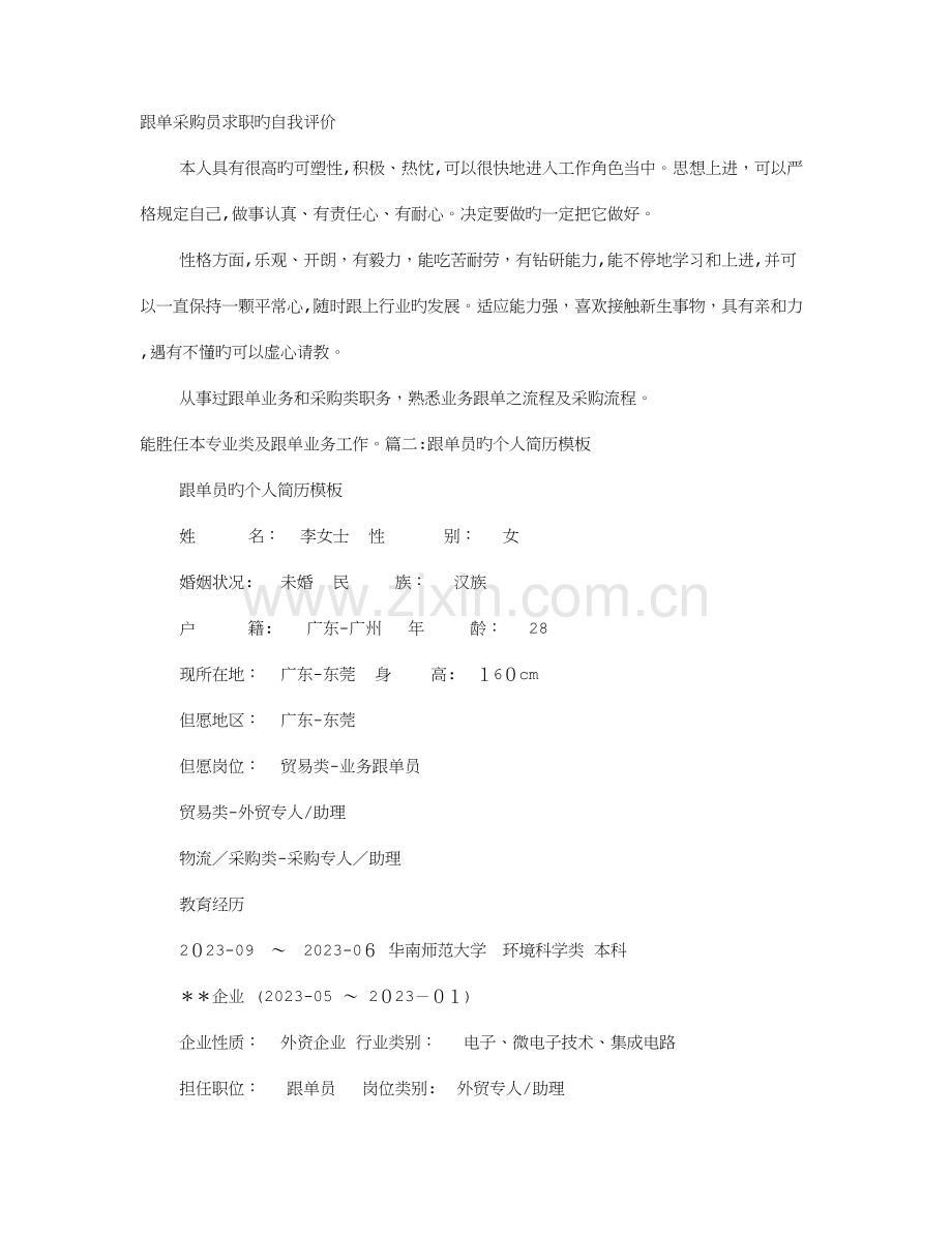 2023年跟单员自我评价.doc_第1页