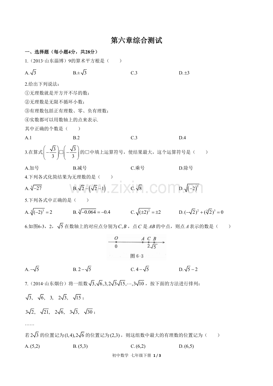 (人教版)初中数学七下-第六章综合测试03.docx_第1页