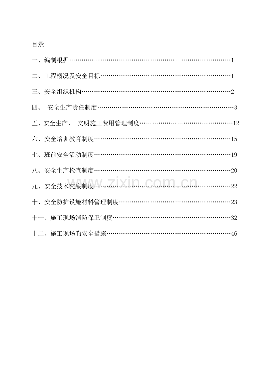 青龙风电安全管理体系.doc_第2页