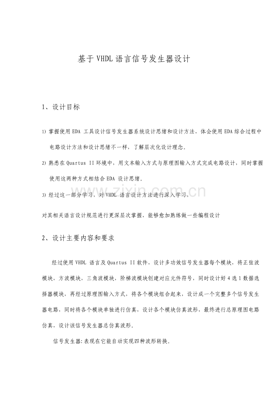 基于VHDL语言信号发生器的设计.EDA课程设计.doc_第1页