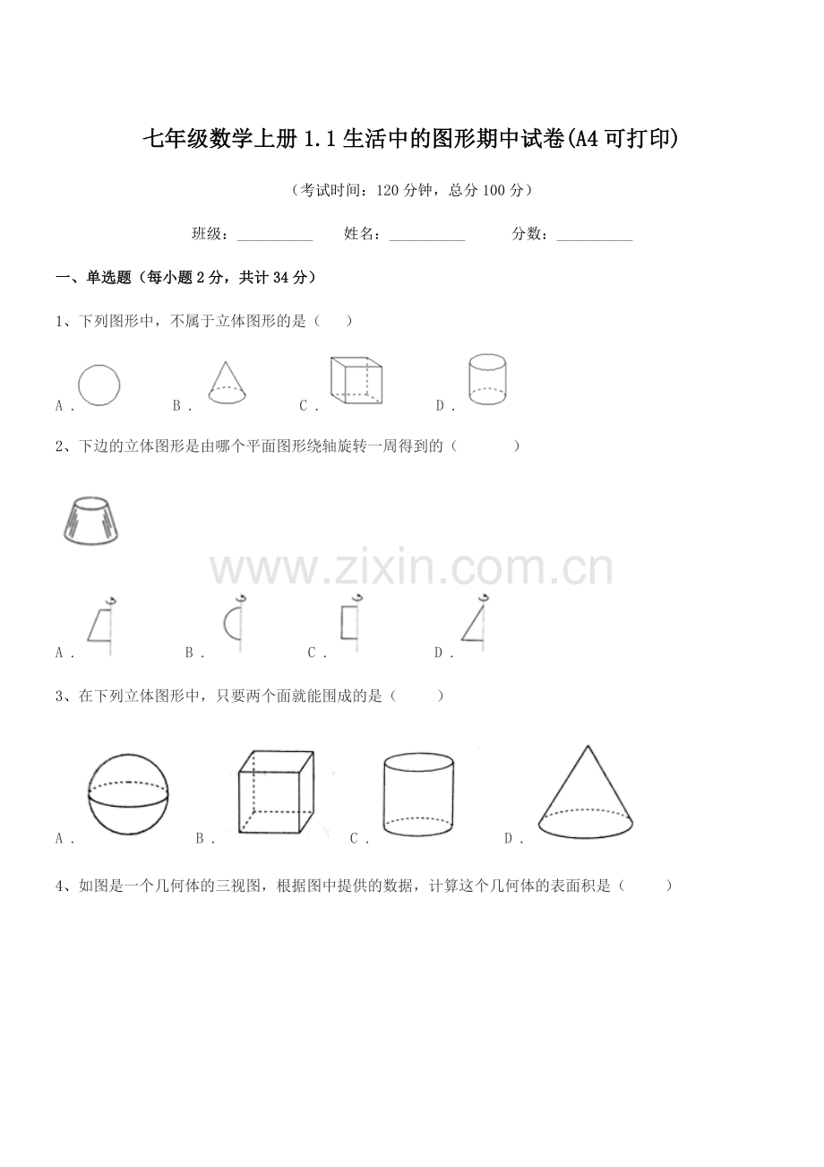 2022年度榆树市黑林镇谢家中学校七年级数学上册1.1生活中的图形期中试卷(A4可打印).docx_第1页