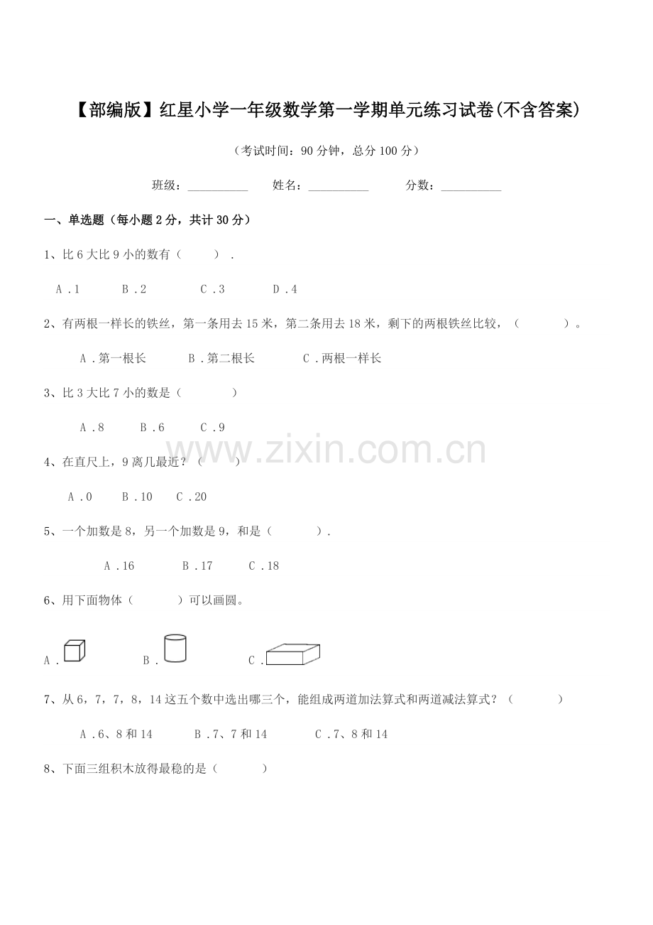 2022-2022年度【部编版】红星小学一年级数学第一学期单元练习试卷.docx_第1页