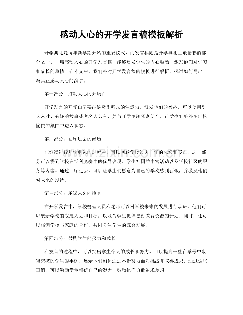 感动人心的开学发言稿模板解析.docx_第1页