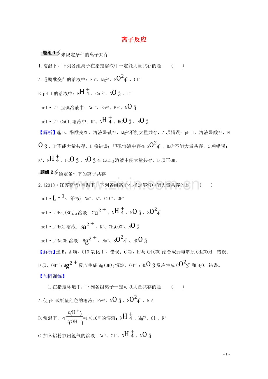 2023版高考化学一轮复习2.2离子反应题组训练过关3含解析新人教版.doc_第1页