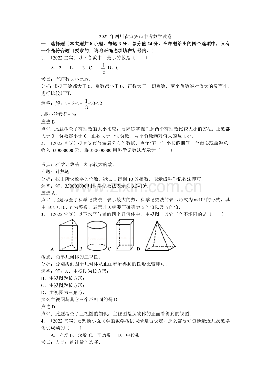 2022年初中数学中考宜宾试题解析.docx_第1页