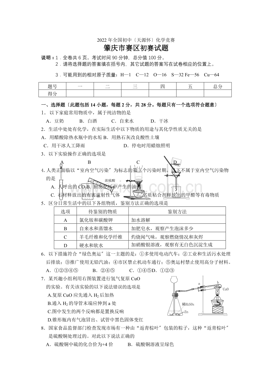 2022广东省肇庆市初中化学竞赛初赛试题(1).docx_第1页