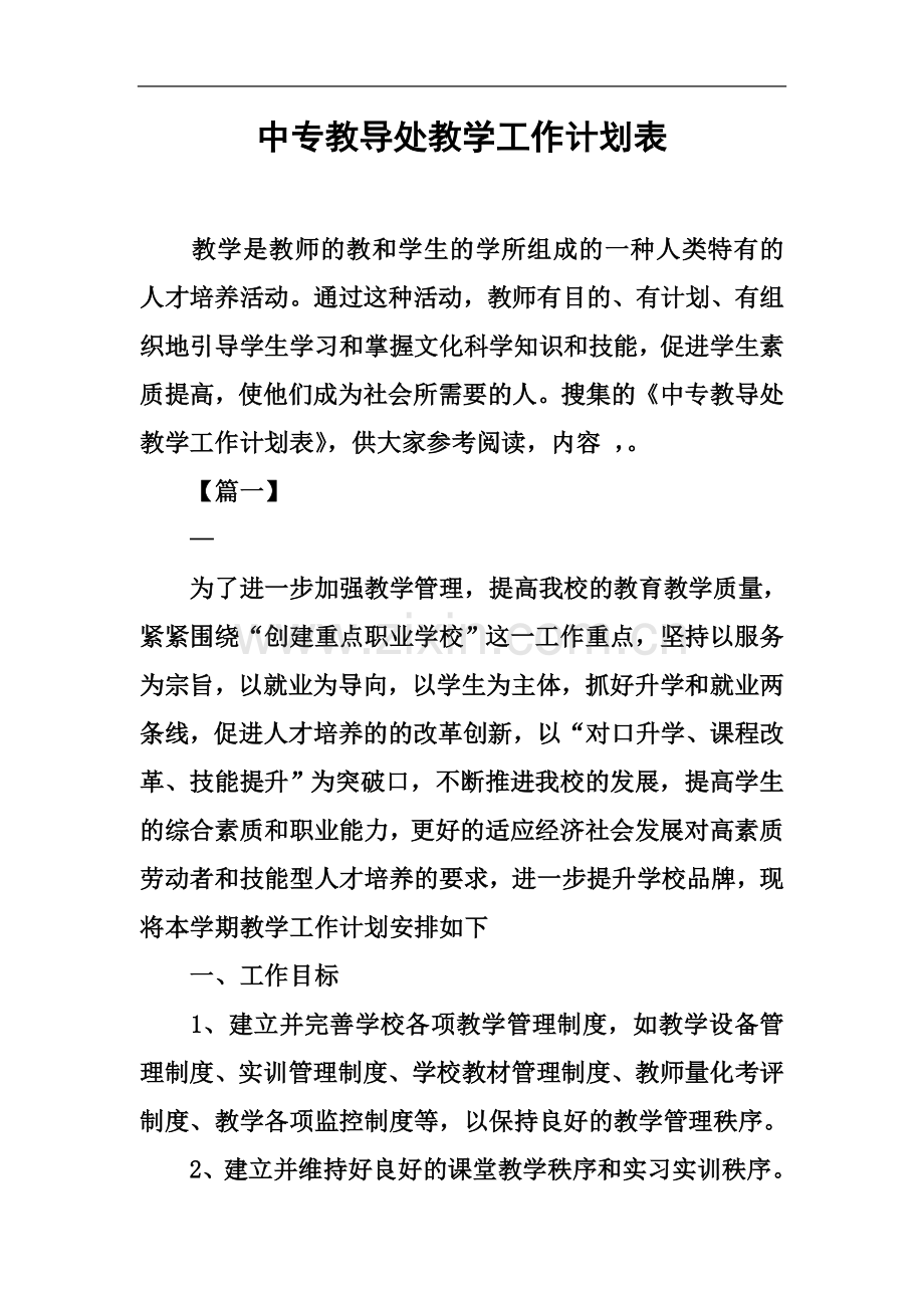 中专教导处教学工作计划表.docx_第2页