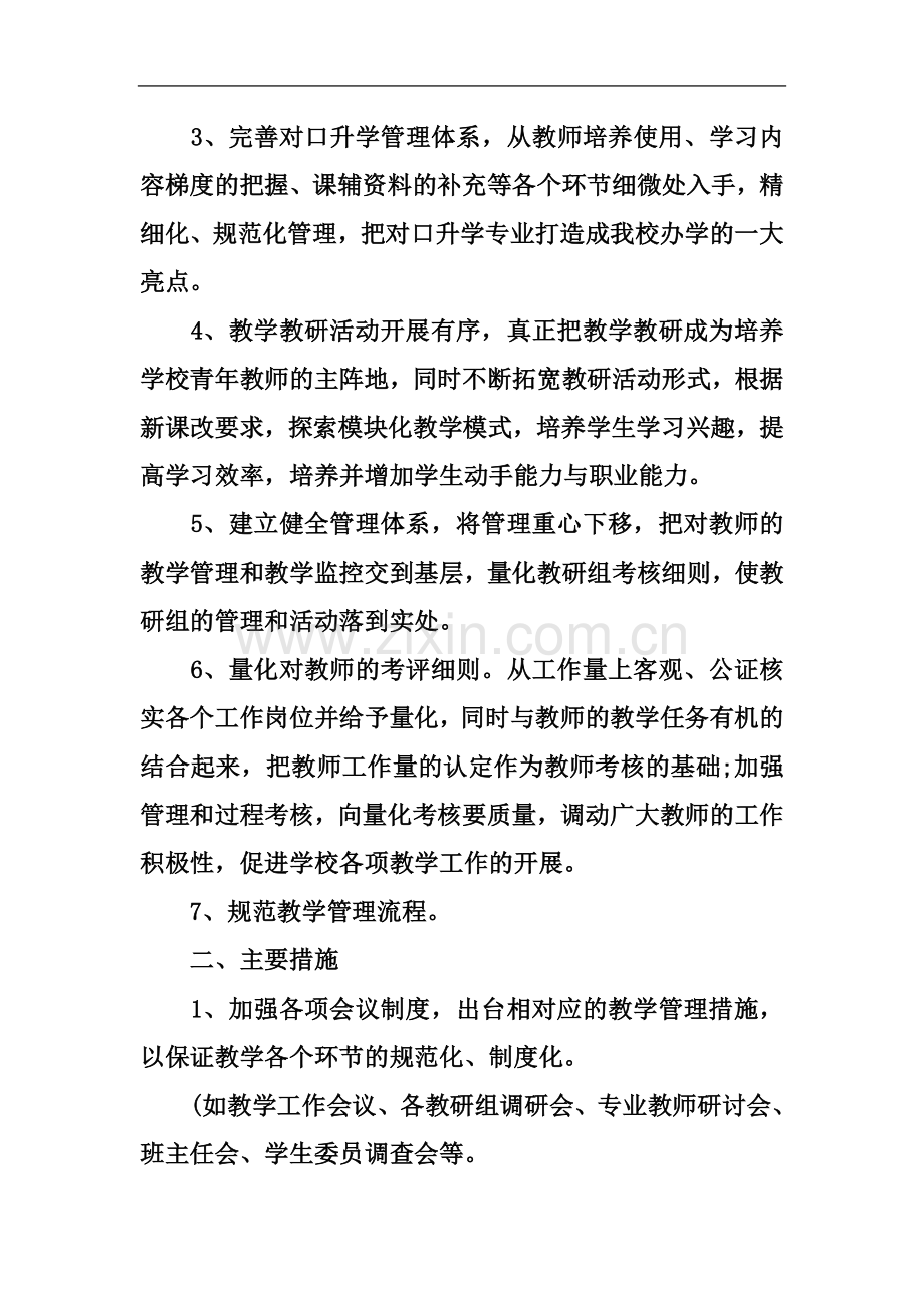 中专教导处教学工作计划表.docx_第3页