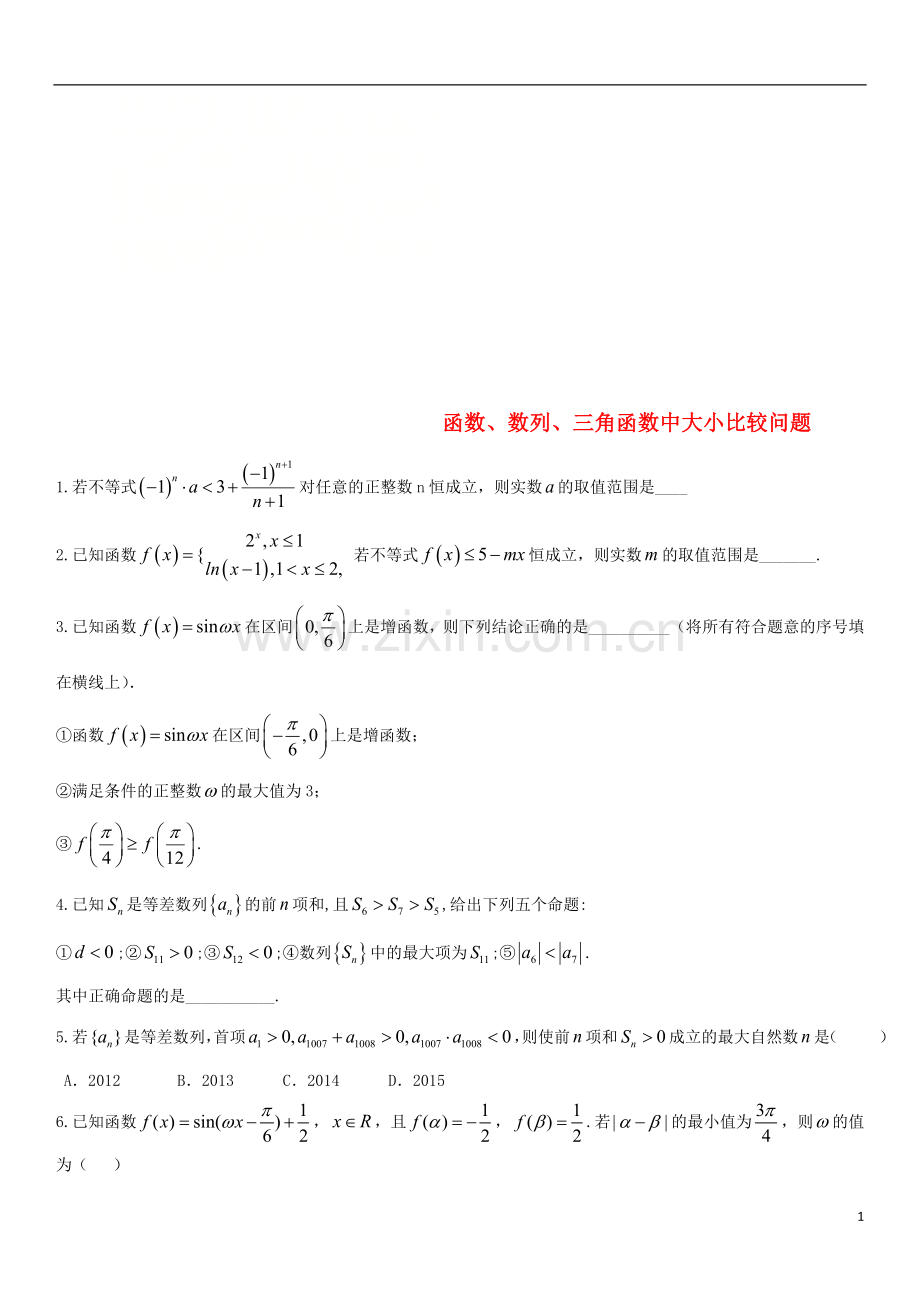 2018年高考数学三轮冲刺专题函数数列三角函数中大小比较问题练习题无答案理.doc_第1页