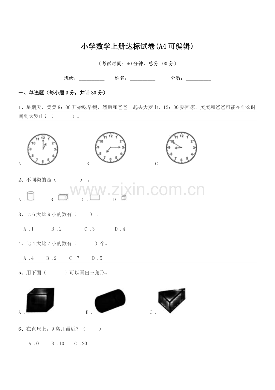 2022-2022学年第一学期(一年级)小学数学上册达标试卷(A4可编辑).docx_第1页