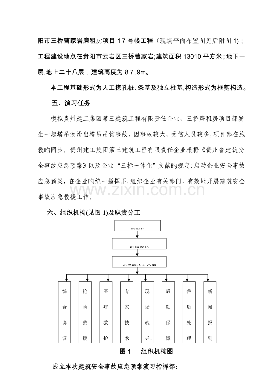 2023年贵阳市建筑安全事故应急预案演练方案.doc_第3页