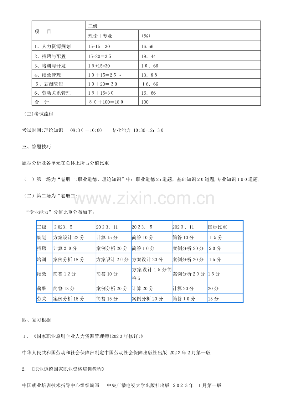 2023年助理人力资源管理师考试讲义.doc_第3页