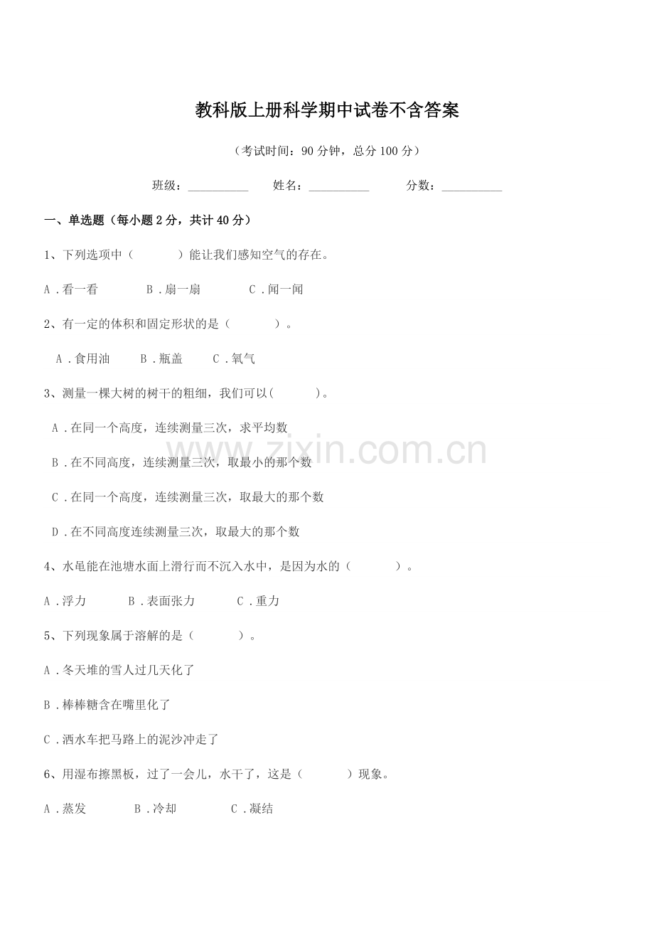 2018-2019年度人教版(三年级)教科版上册科学期中试卷不含答案.docx_第1页