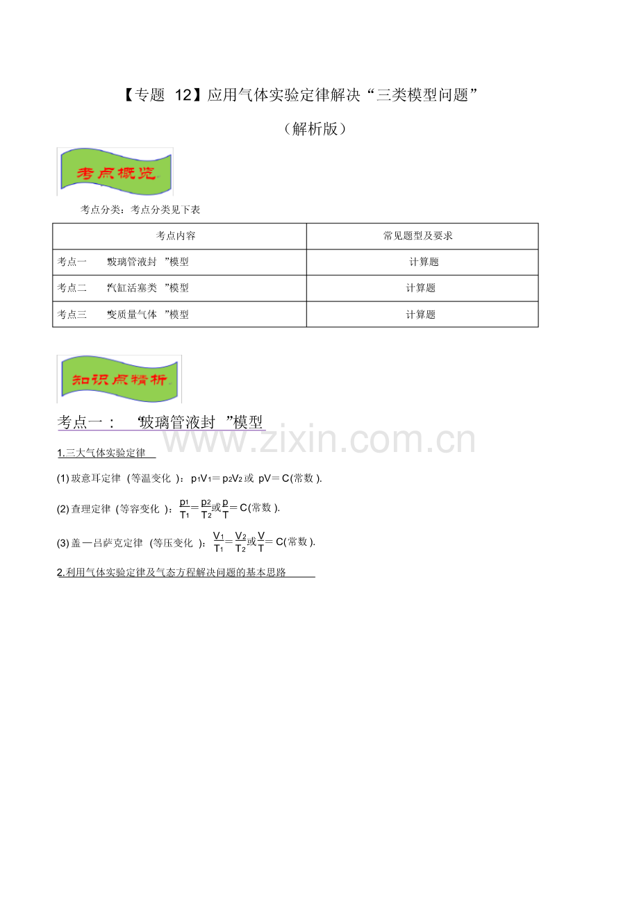 (整理)12.高考必考十四大经典物理专题集锦应用气体实验定律解决“三类模型问题”.pdf_第1页