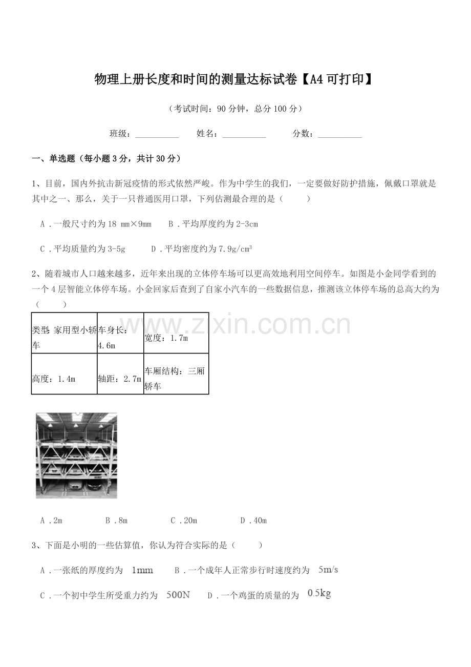 2020-2021学年初二物理上册长度和时间的测量达标试卷.docx_第1页