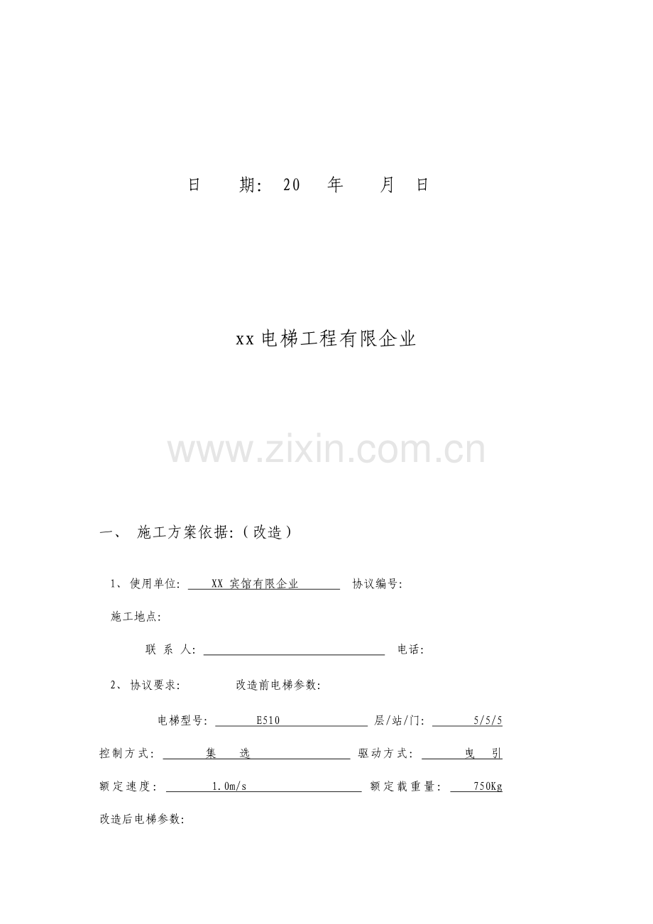 电梯改造施工技术方案.doc_第2页