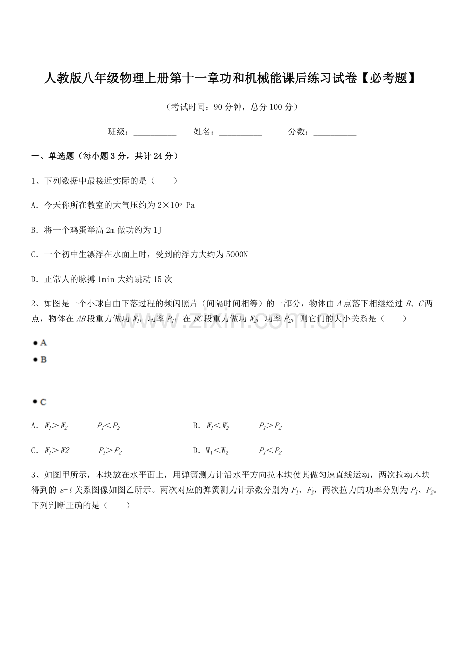 2019年人教版八年级物理上册第十一章功和机械能课后练习试卷【必考题】.docx_第1页