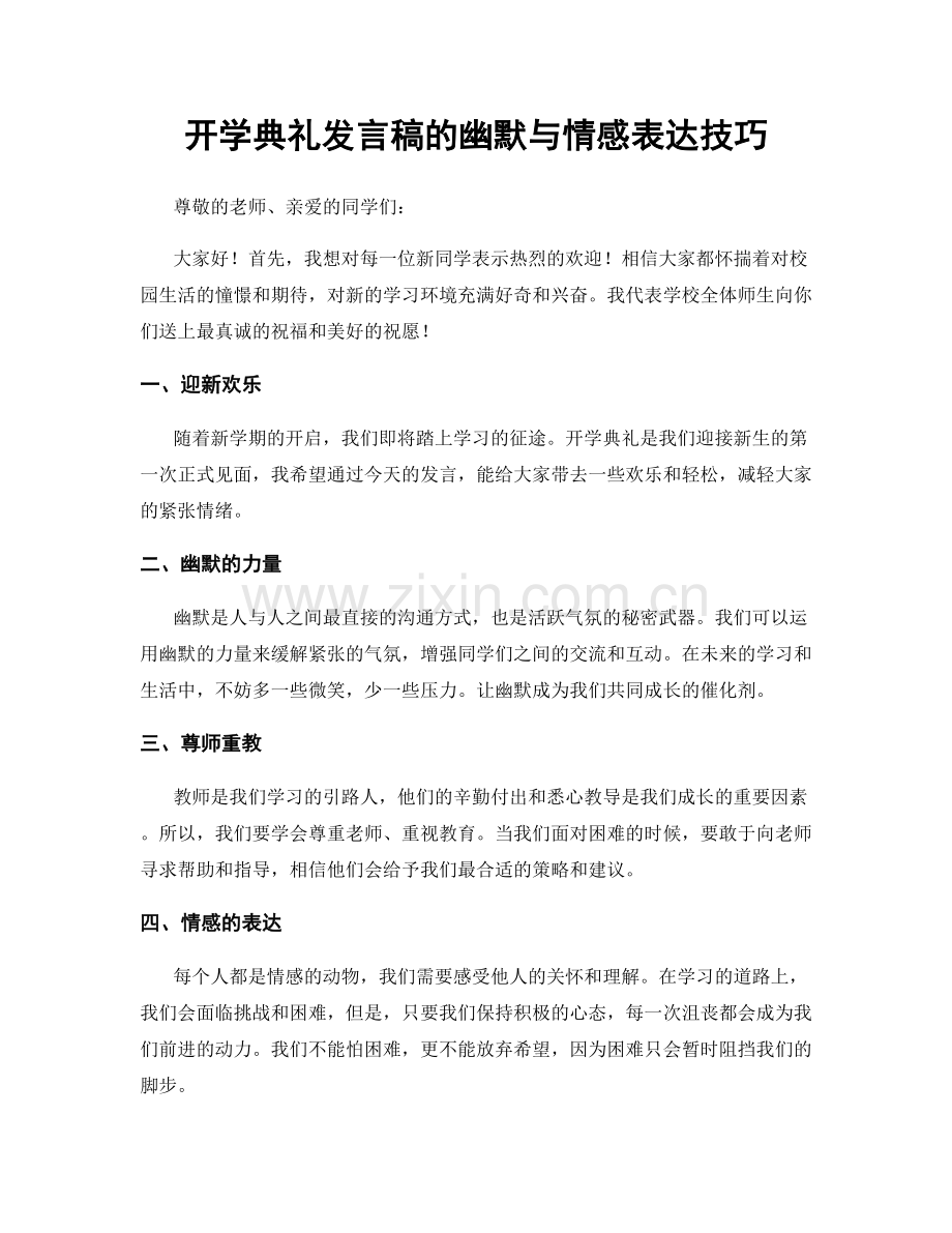 开学典礼发言稿的幽默与情感表达技巧.docx_第1页