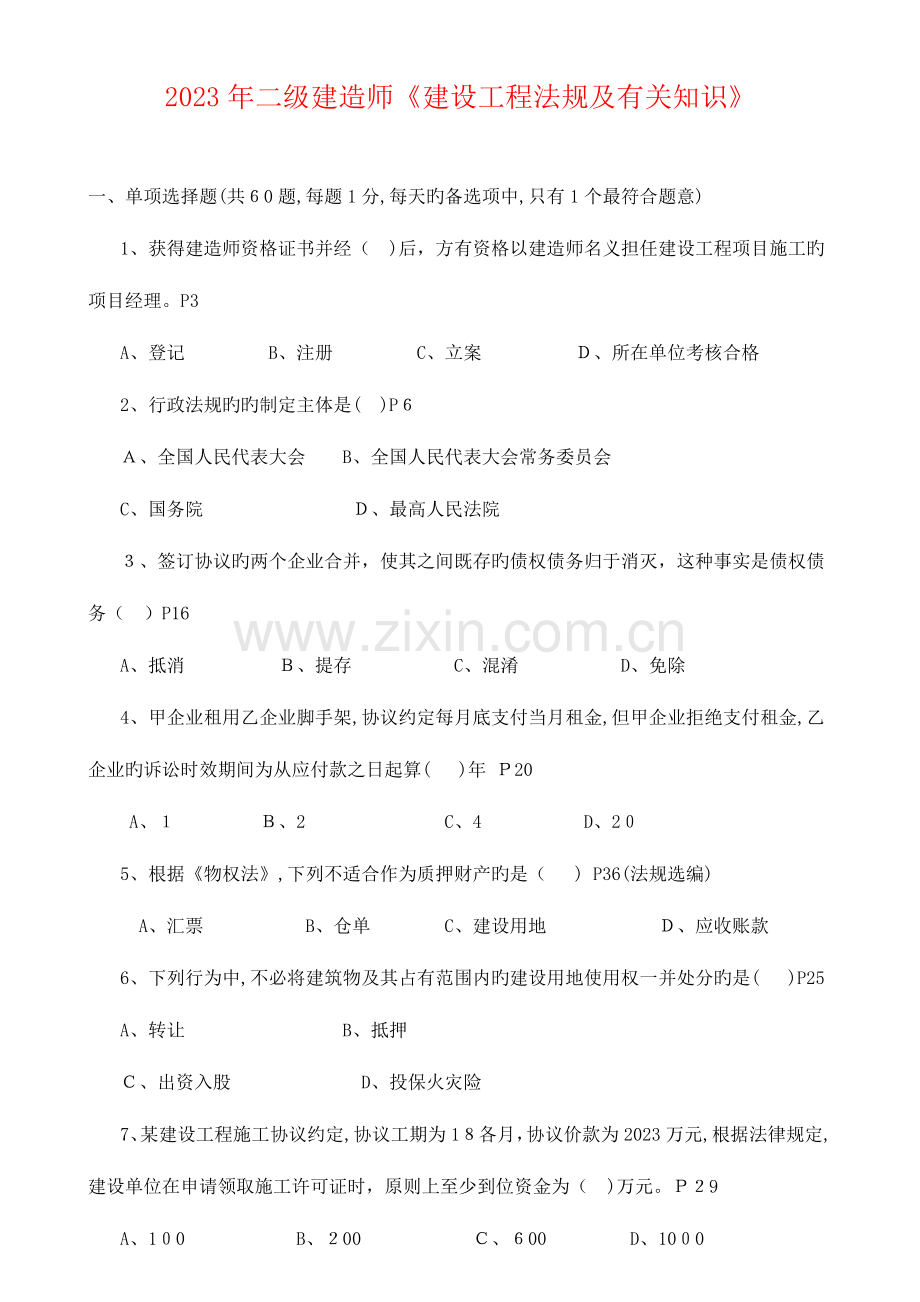 2023年二级建造师法规真题及答案.docx_第1页