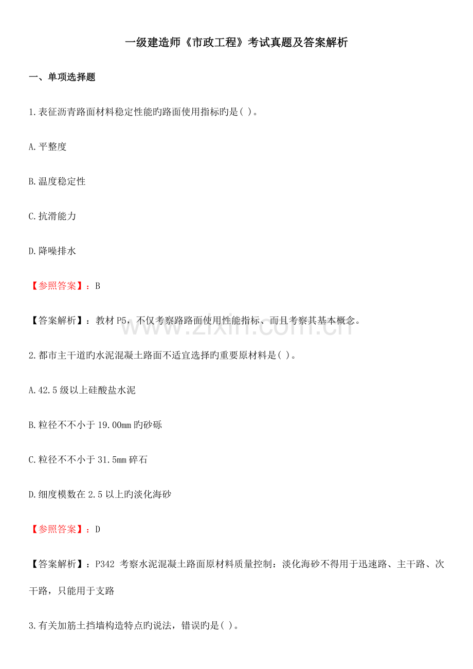 2023年一级建造师市政工程考试模拟真题及解析答案.docx_第1页