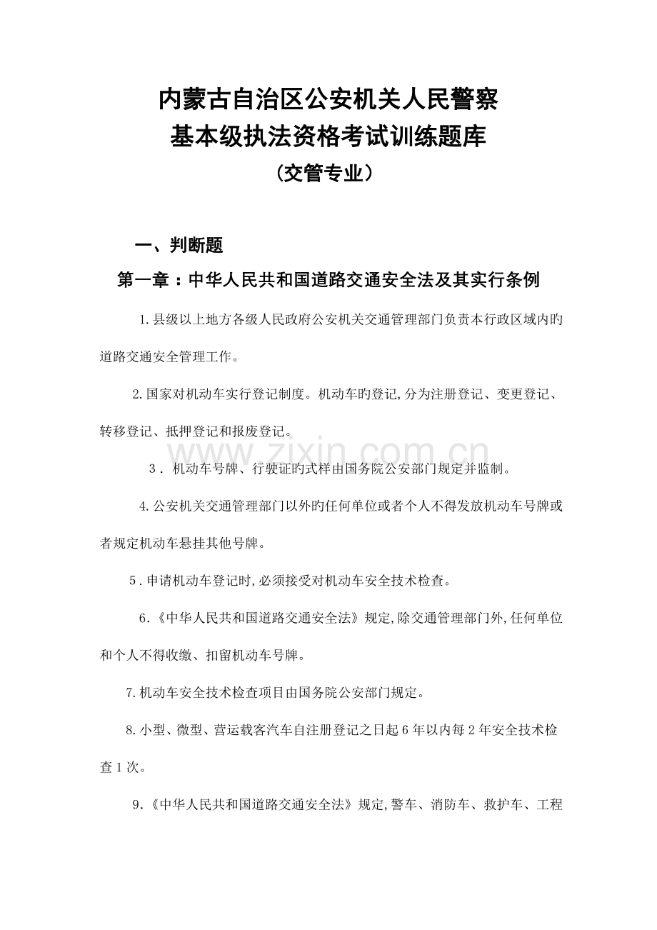 2023年内蒙古自治区公安机关人民警察基本级执法资格考试训练题库交管专业.doc_第1页