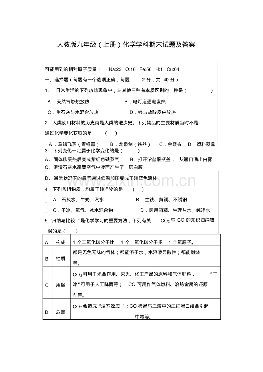 人教版九年级上册化学期末试题及答案.pdf_第1页