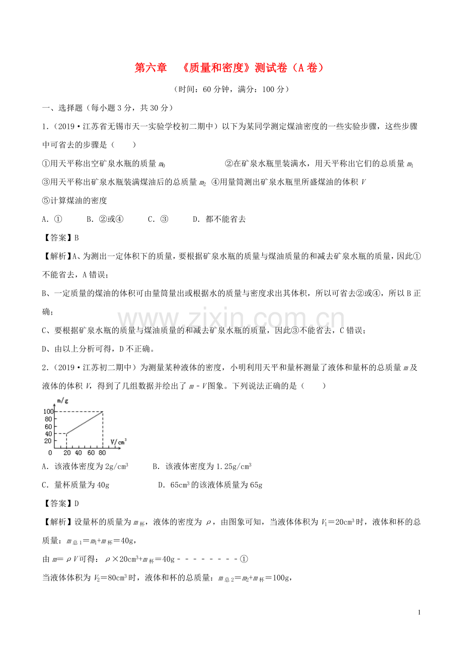 2019_2020学年八年级物理上册第6章质量和密度单元双基双测A卷基础篇含解析教科版.doc_第1页