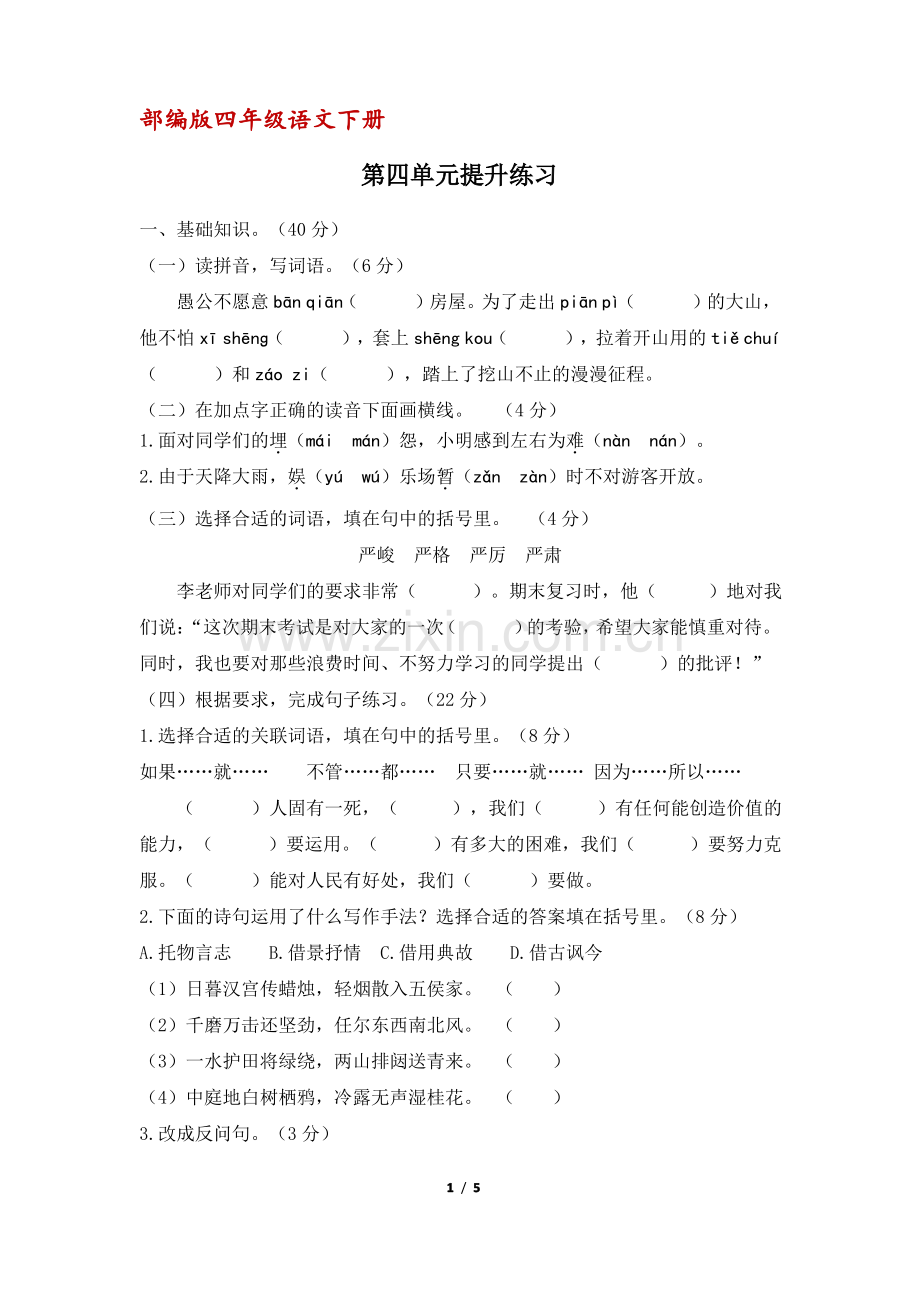 (部编版)统编四年级语文下册第四单元提升练习(含答案).pdf_第1页