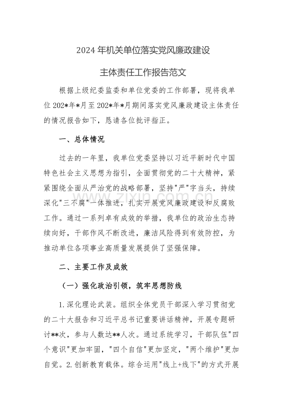 2024年机关单位落实党风廉政建设主体责任工作报告范文.docx_第1页