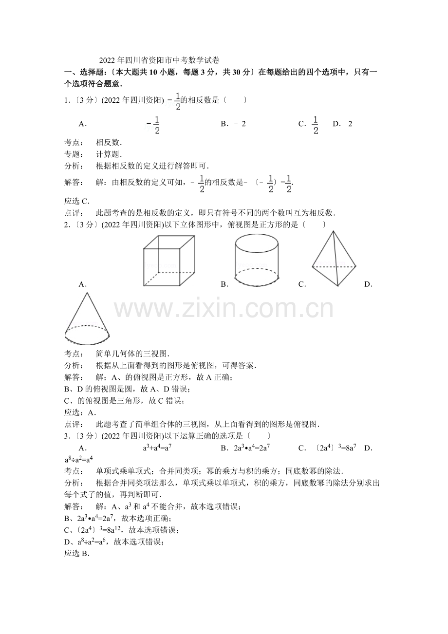 2022年四川省资阳市中考数学试卷.docx_第1页