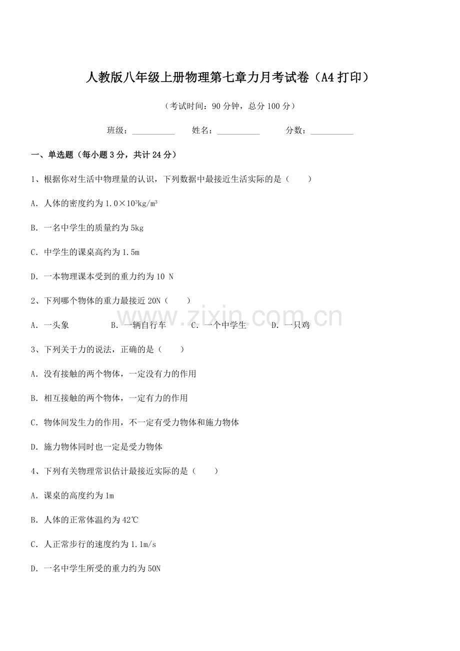 2022学年人教版八年级上册物理第七章力月考试卷(A4打印).docx_第1页