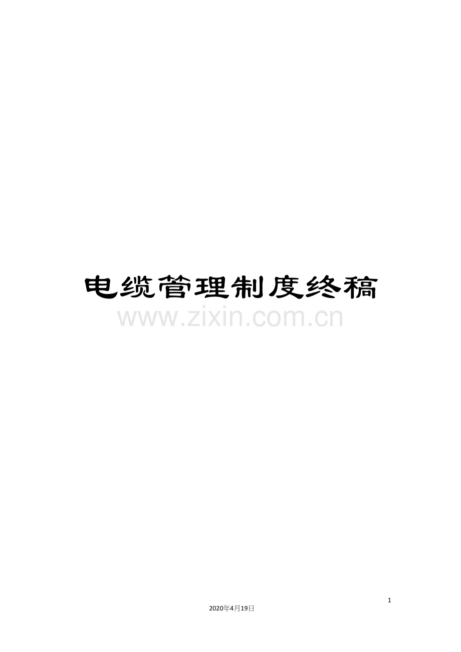 电缆管理制度终稿.docx_第1页