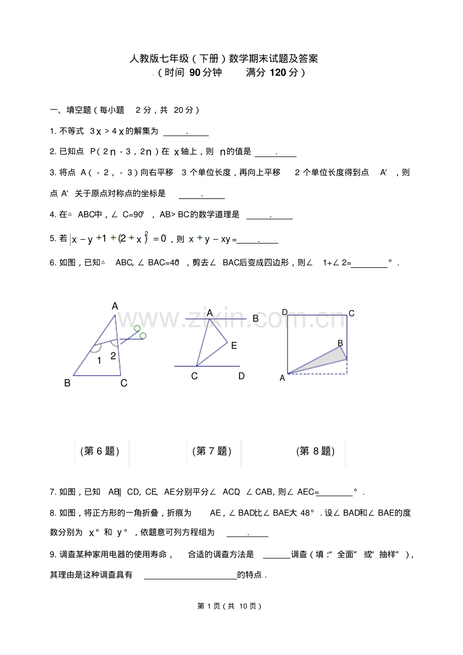 人教版七年级数学下册期末试题及答案.pdf_第1页