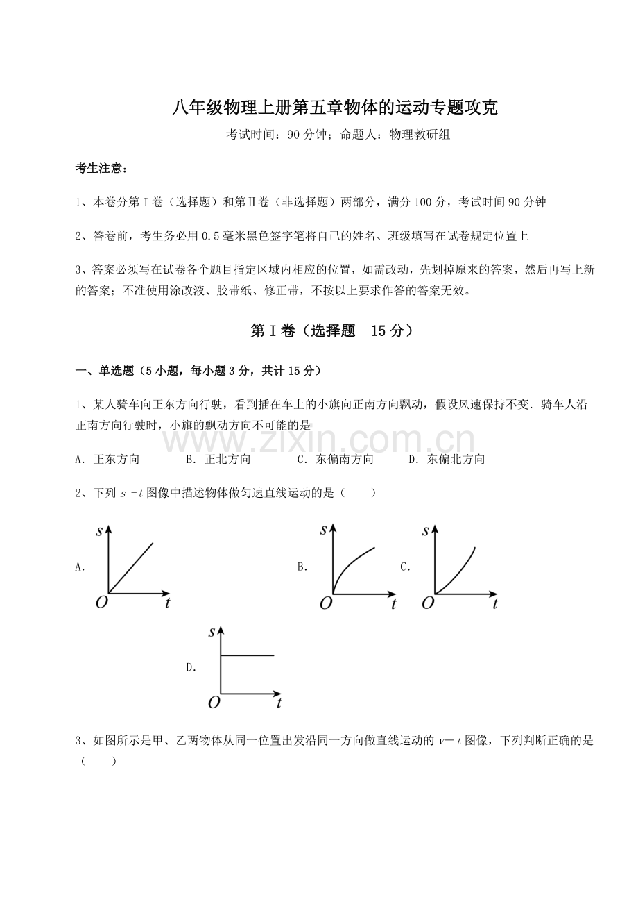 考点解析苏科版八年级物理上册第五章物体的运动专题攻克试题(含解析).docx_第1页