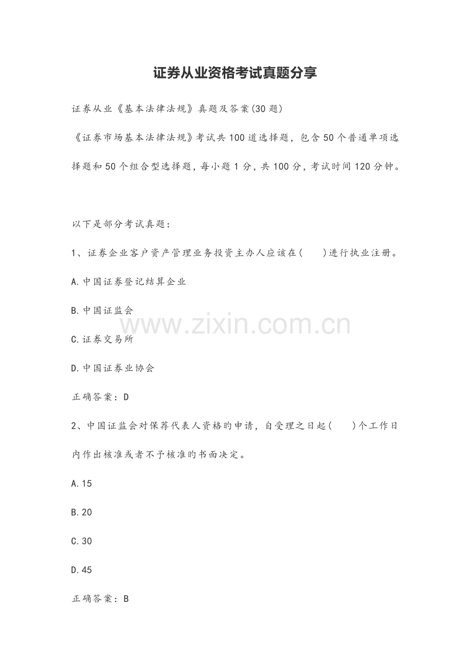 证券从业资格考试真题分享.docx_第1页