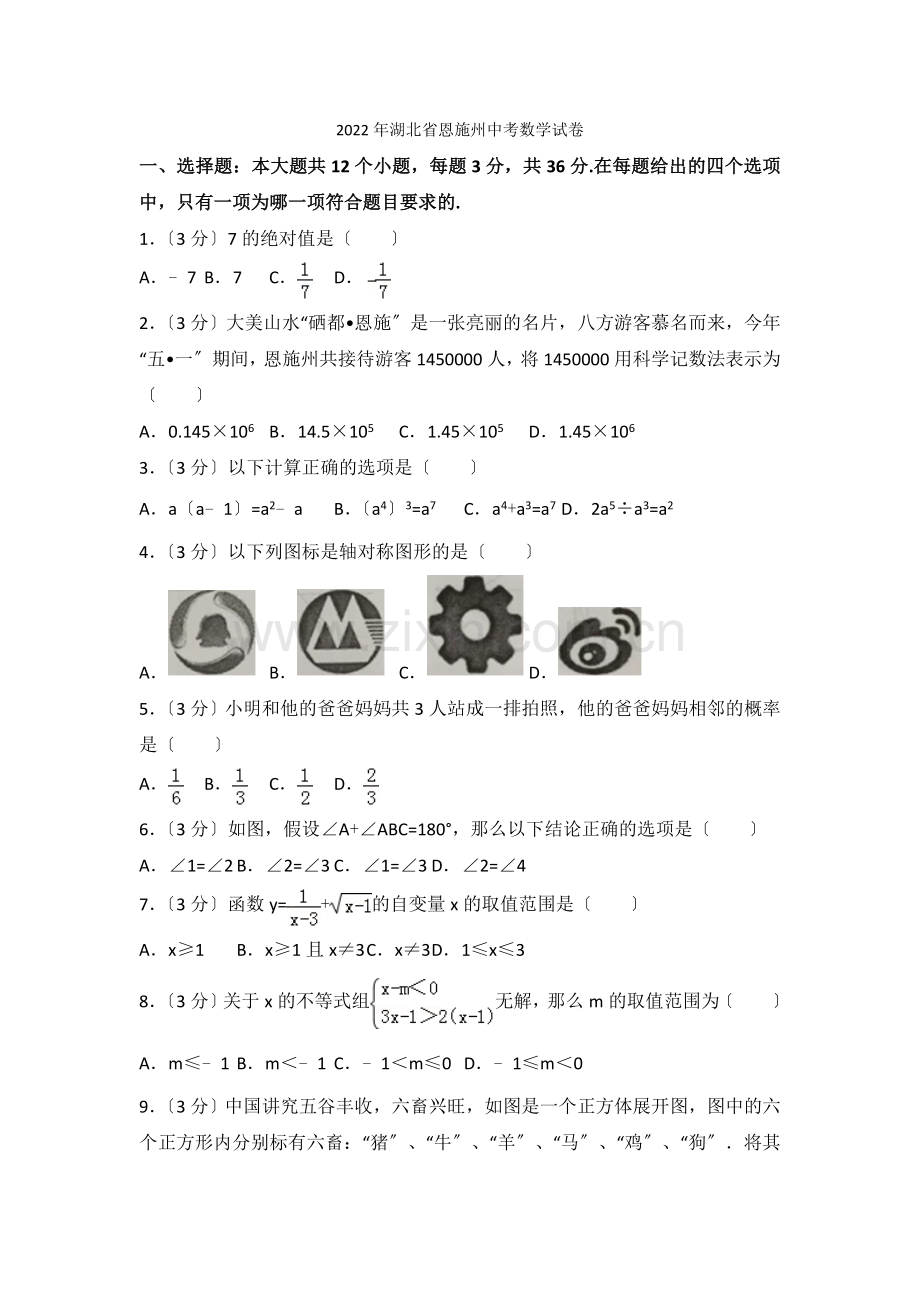 2022年湖北省恩施州中考数学试卷.docx_第1页