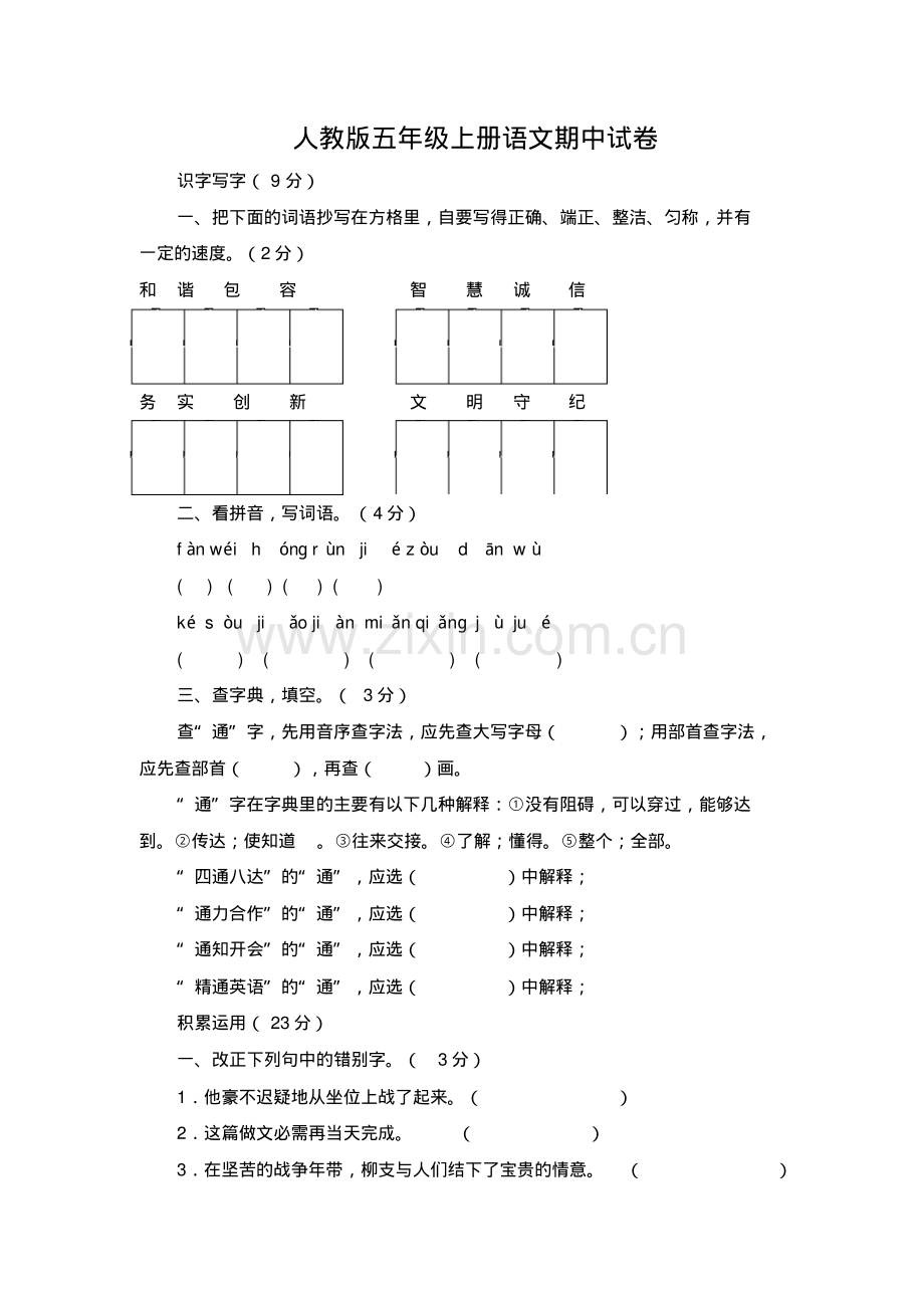 人教版五年级上册语文期中试卷(7).pdf_第1页