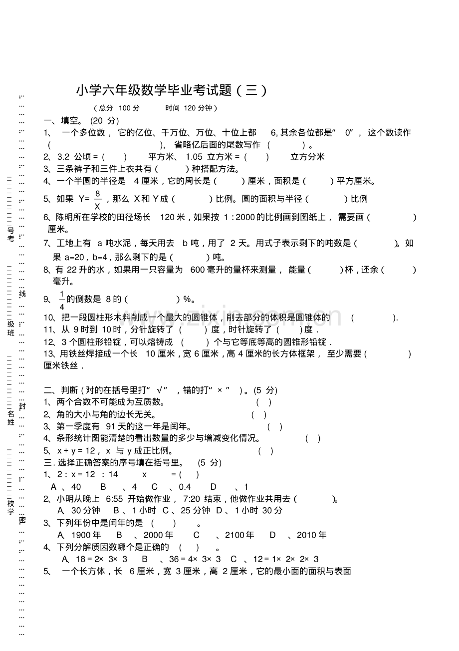 小学六年级数学毕业考试题(三).pdf_第1页