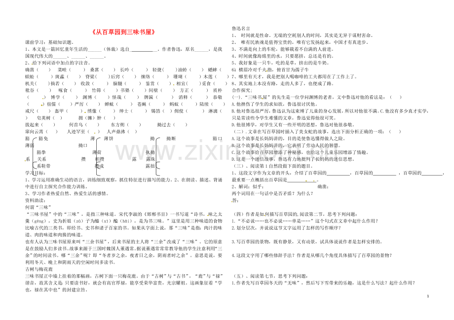 黑龙江省伊春市带岭高级中学七年级语文下册1从百草园到三味书屋导学案无答案新人教版.doc_第1页