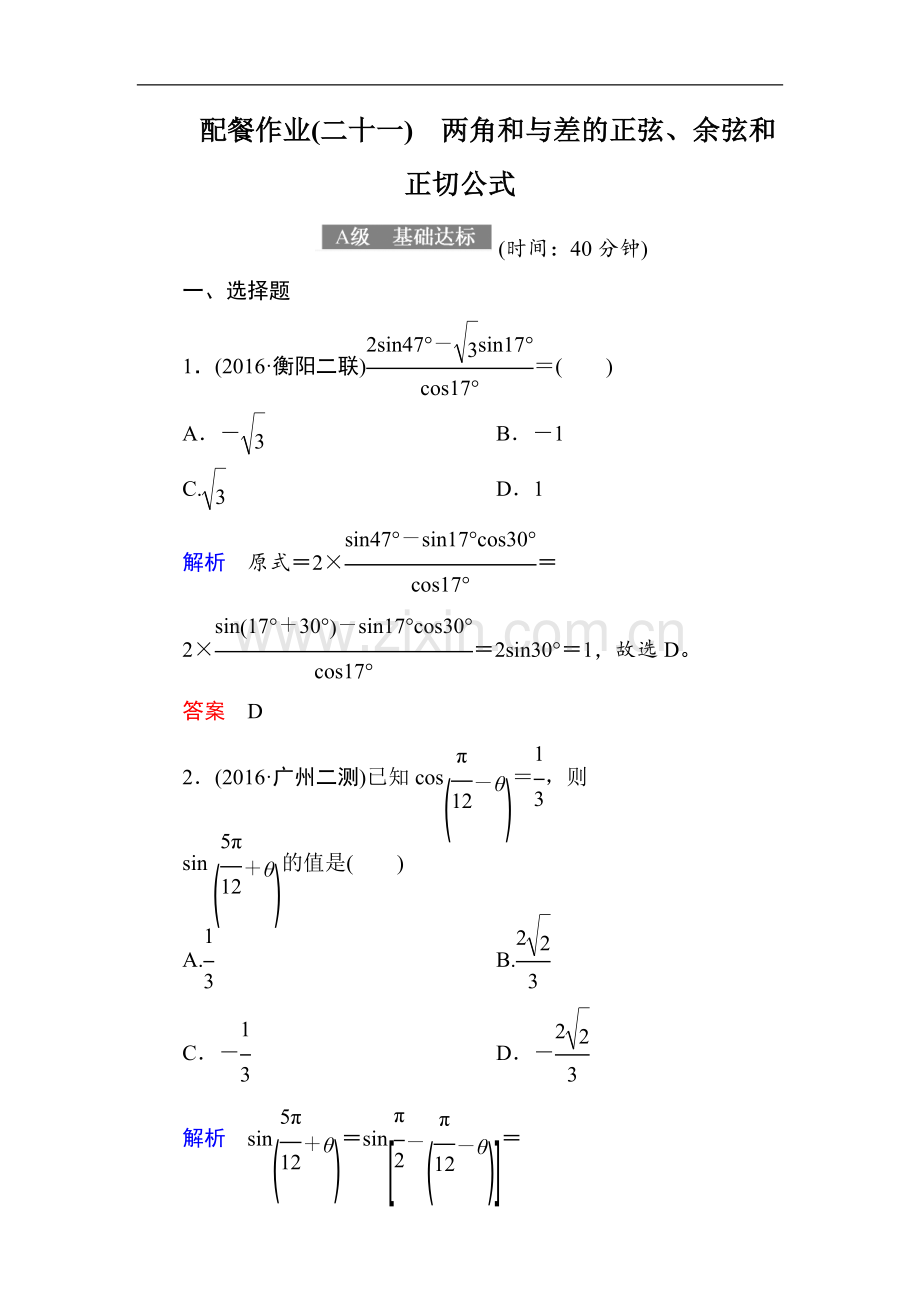 2022-2022届高考数学(理)大一轮复习顶层设计配餐作业：21两角和与差的正弦、余弦和正切公式-Word版含解析.doc_第1页